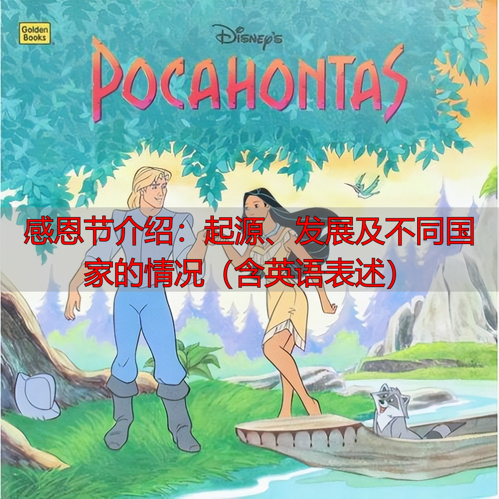 感恩节介绍：起源、发展及不同国家的情况（含英语表述）
