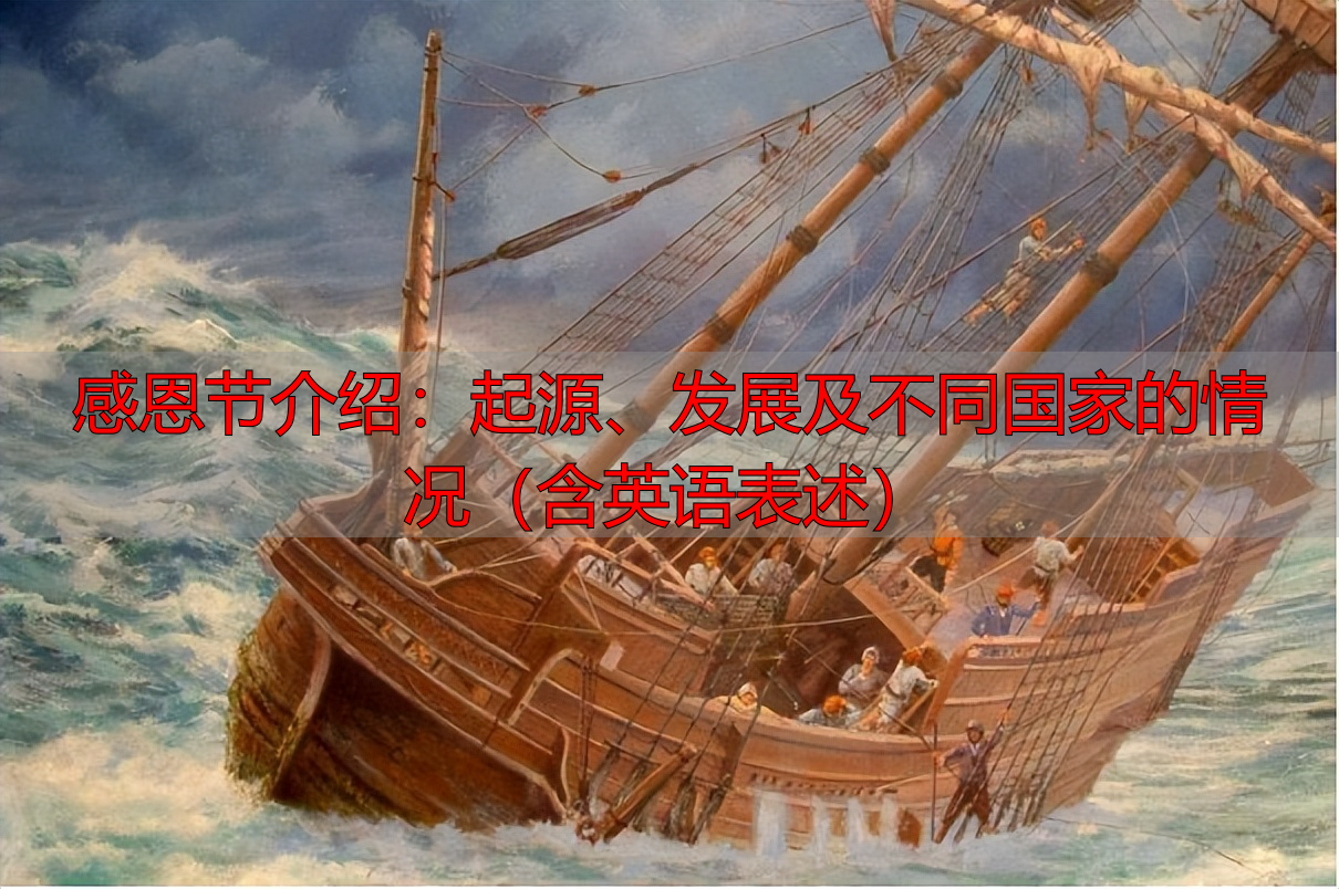 感恩节介绍：起源、发展及不同国家的情况（含英语表述）