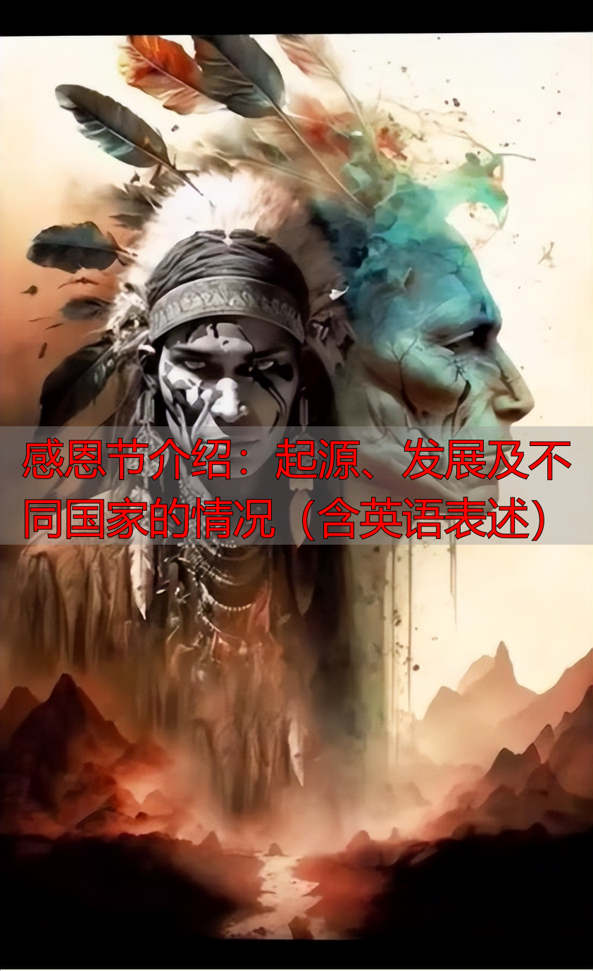 感恩节介绍：起源、发展及不同国家的情况（含英语表述）