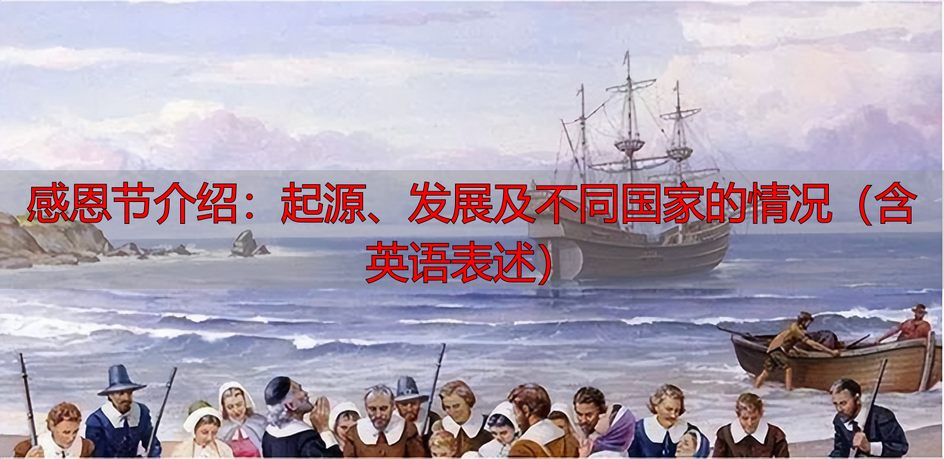 感恩节介绍：起源、发展及不同国家的情况（含英语表述）