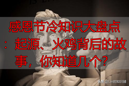 感恩节冷知识大盘点：起源、火鸡背后的故事，你知道几个？