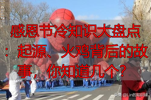 感恩节冷知识大盘点：起源、火鸡背后的故事，你知道几个？
