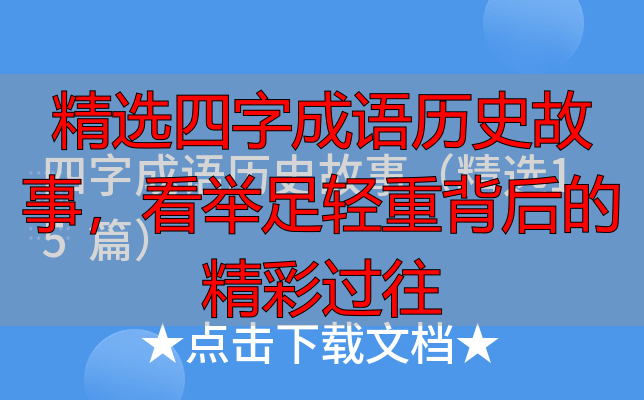 精选四字成语历史故事，看举足轻重背后的精彩过往