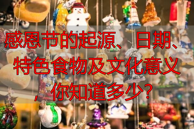 感恩节的起源、日期、特色食物及文化意义，你知道多少？