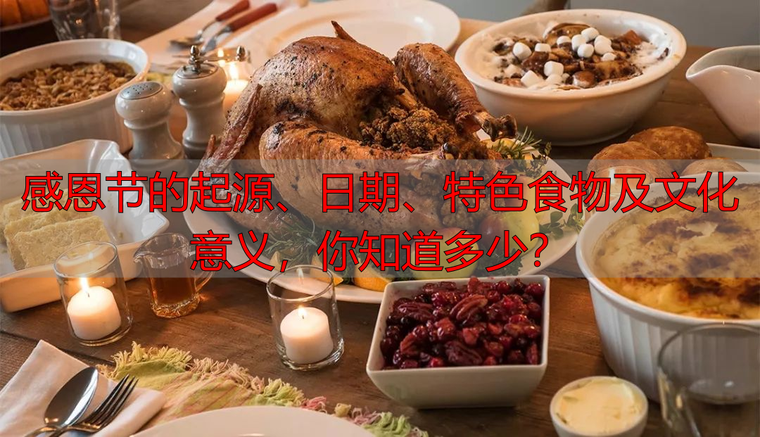 感恩节的起源、日期、特色食物及文化意义，你知道多少？