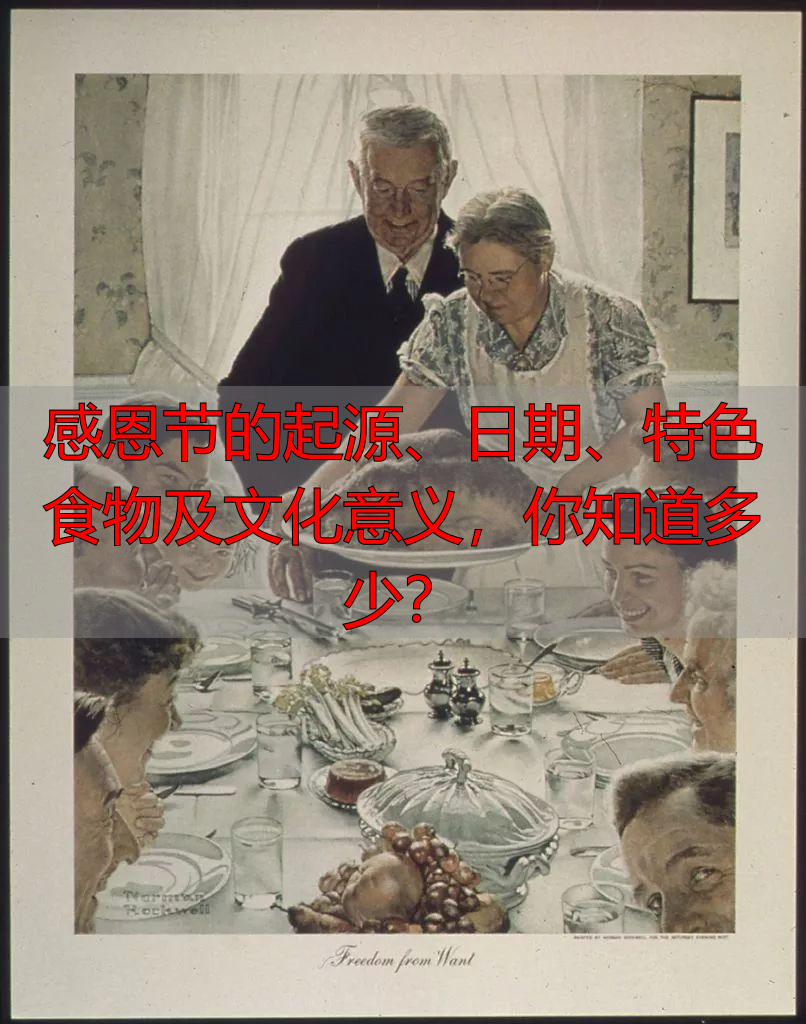 感恩节的起源、日期、特色食物及文化意义，你知道多少？