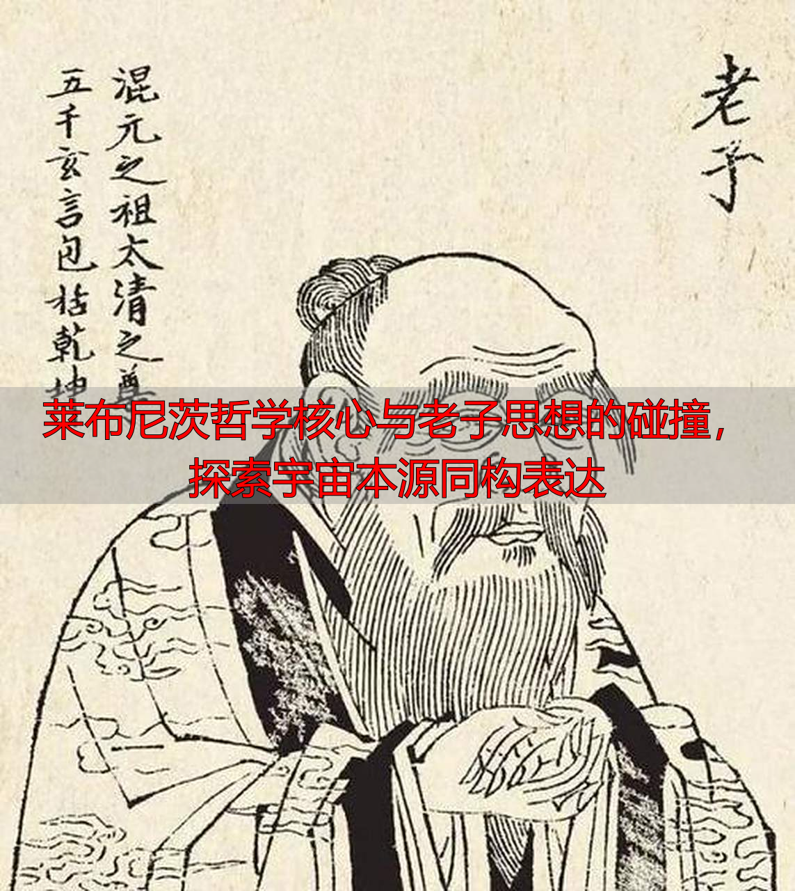 莱布尼茨哲学核心与老子思想的碰撞，探索宇宙本源同构表达