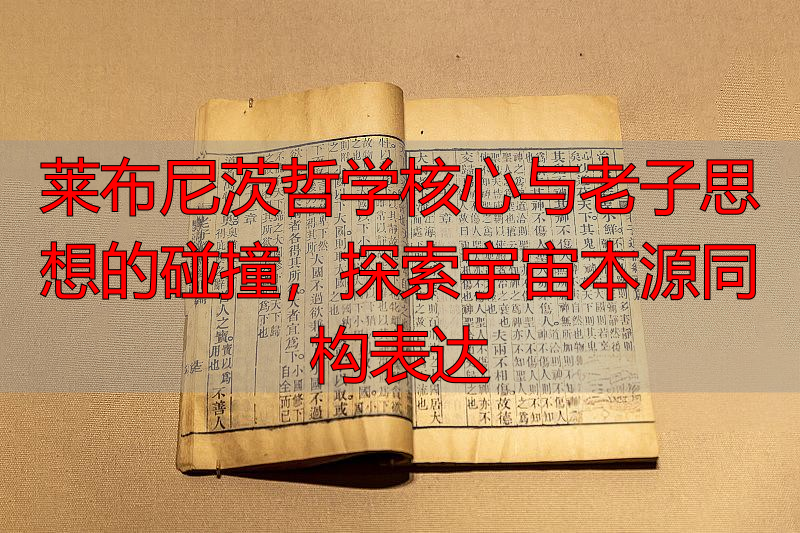 莱布尼茨哲学核心与老子思想的碰撞，探索宇宙本源同构表达