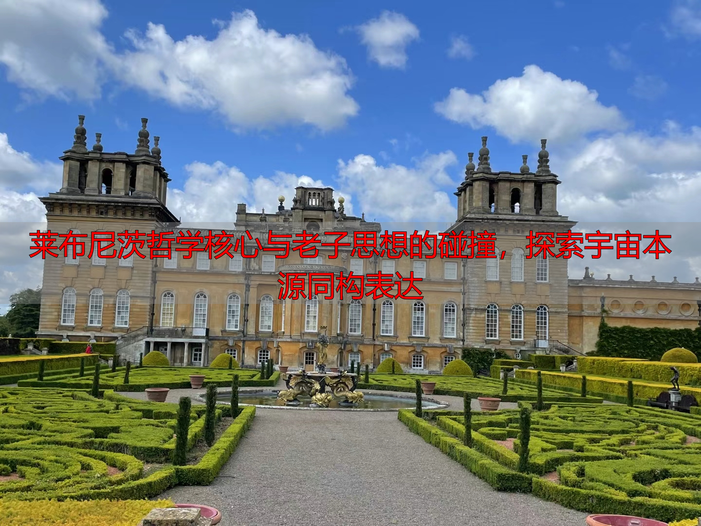 莱布尼茨哲学核心与老子思想的碰撞，探索宇宙本源同构表达