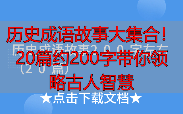 历史成语故事大集合！20篇约200字带你领略古人智慧