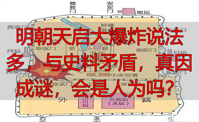 明朝天启大爆炸说法多，与史料矛盾，真因成谜，会是人为吗？
