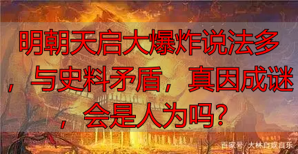 明朝天启大爆炸说法多，与史料矛盾，真因成谜，会是人为吗？