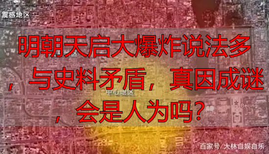 明朝天启大爆炸说法多，与史料矛盾，真因成谜，会是人为吗？