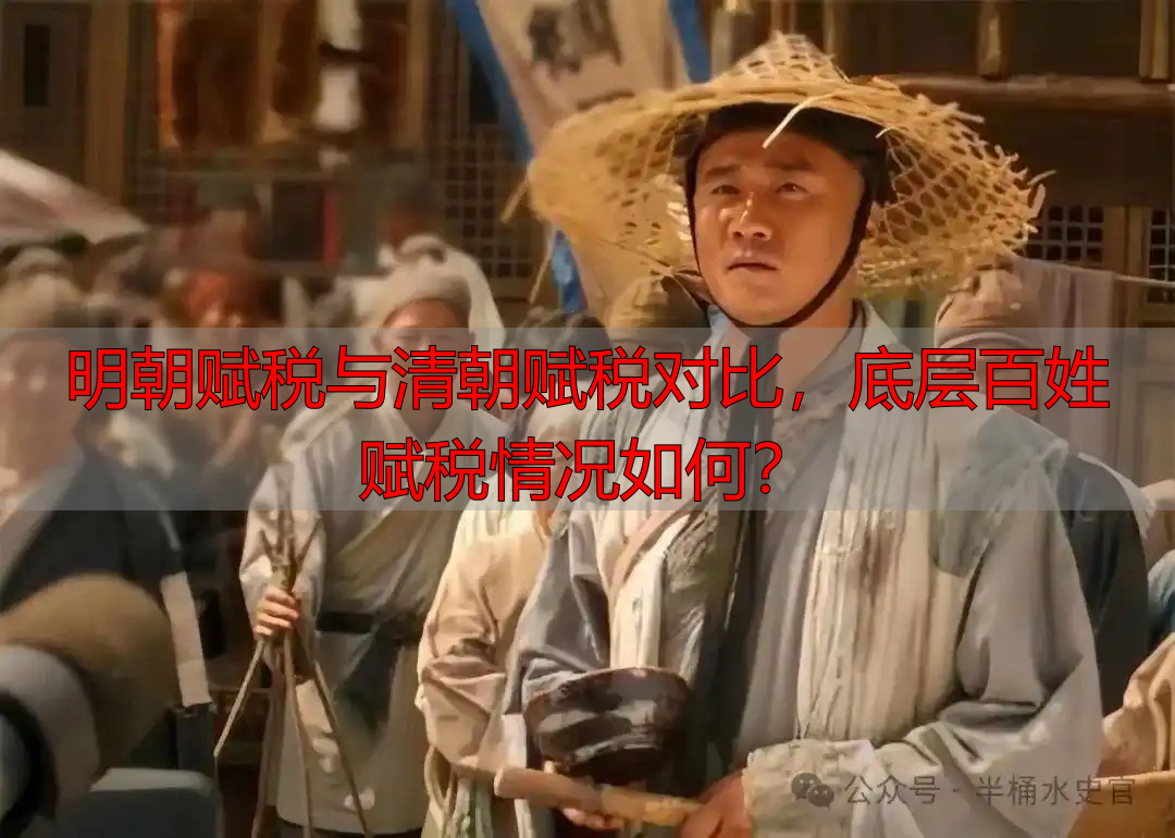 明朝赋税与清朝赋税对比，底层百姓赋税情况如何？