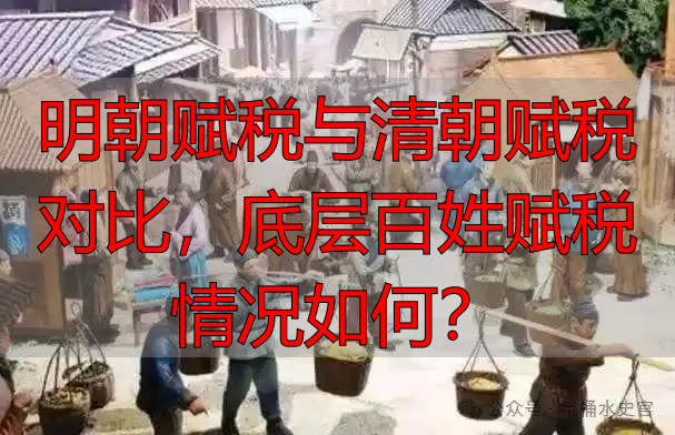 明朝赋税与清朝赋税对比，底层百姓赋税情况如何？