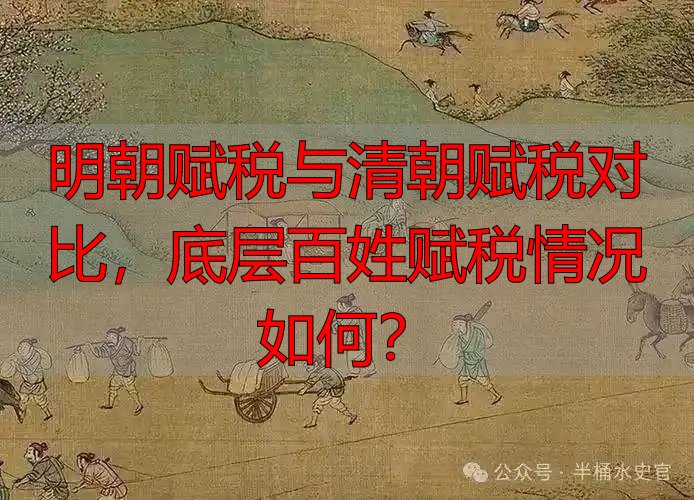 明朝赋税与清朝赋税对比，底层百姓赋税情况如何？