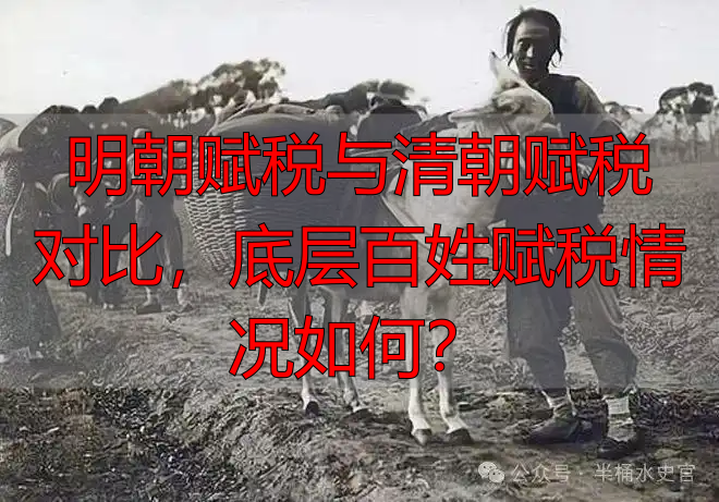 明朝赋税与清朝赋税对比，底层百姓赋税情况如何？