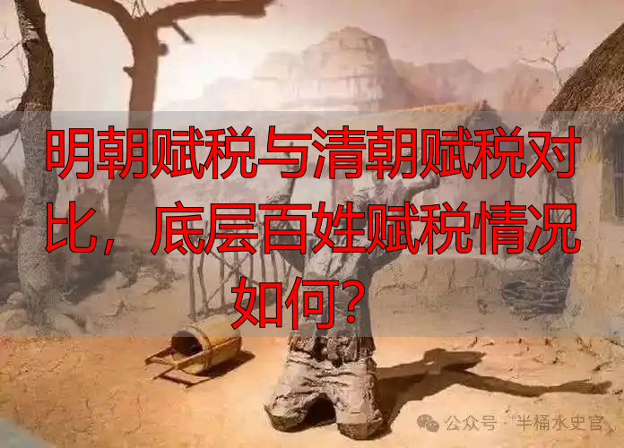 明朝赋税与清朝赋税对比，底层百姓赋税情况如何？