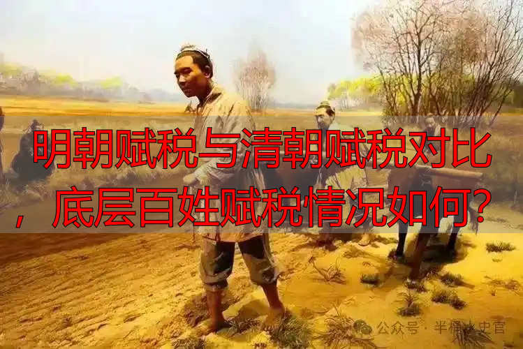 明朝赋税与清朝赋税对比，底层百姓赋税情况如何？