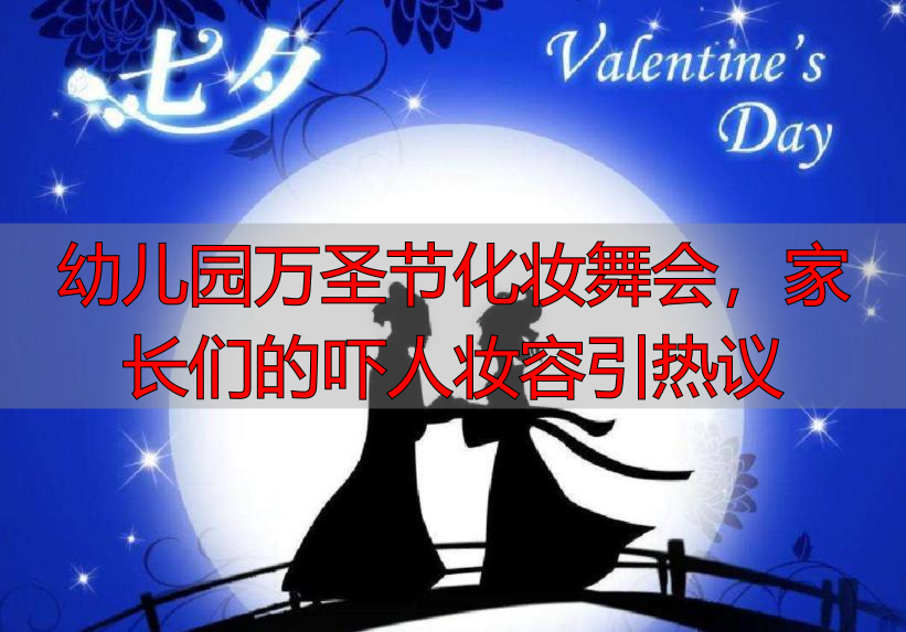 幼儿园万圣节化妆舞会,家长们的吓人妆容引热议