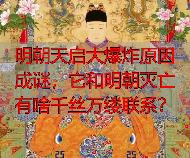 明朝天启大爆炸原因成谜，它和明朝灭亡有啥千丝万缕联系？