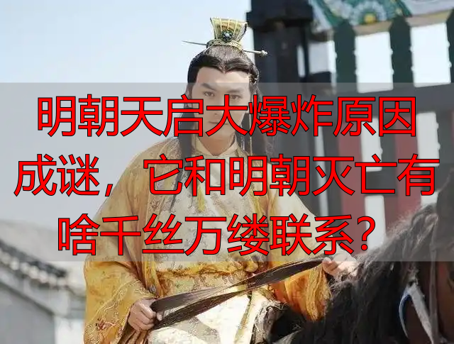 明朝天启大爆炸原因成谜，它和明朝灭亡有啥千丝万缕联系？