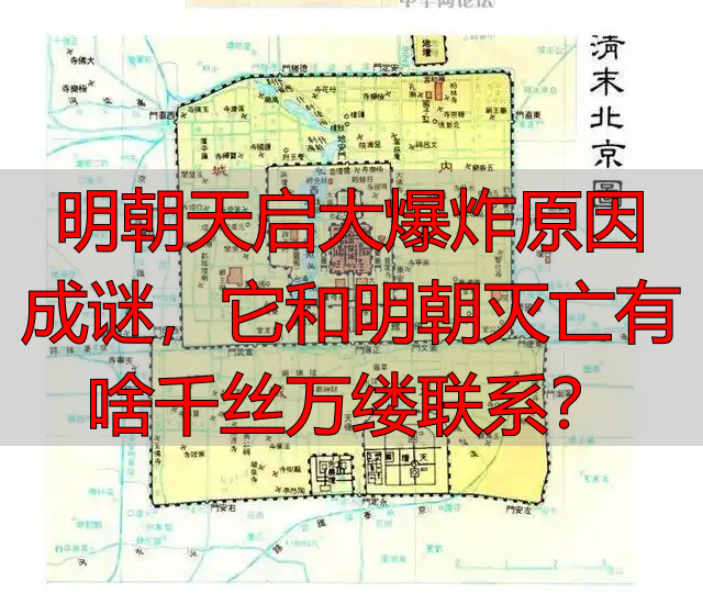 明朝天启大爆炸原因成谜，它和明朝灭亡有啥千丝万缕联系？
