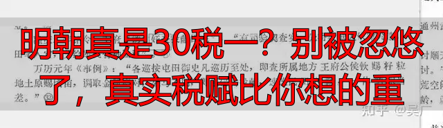 明朝真是30税一？别被忽悠了，真实税赋比你想的重