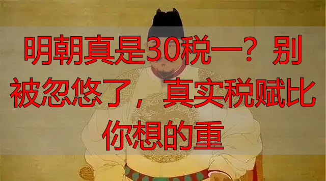 明朝真是30税一？别被忽悠了，真实税赋比你想的重
