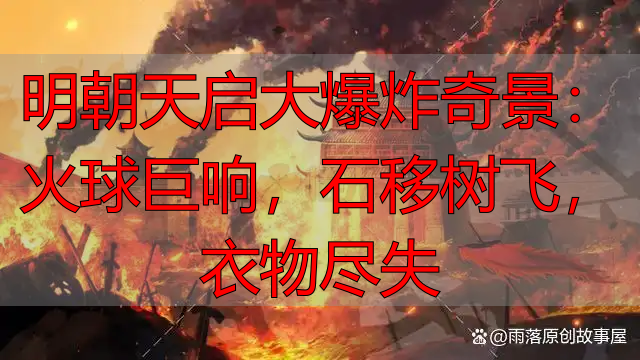 明朝天启大爆炸奇景：火球巨响，石移树飞，衣物尽失