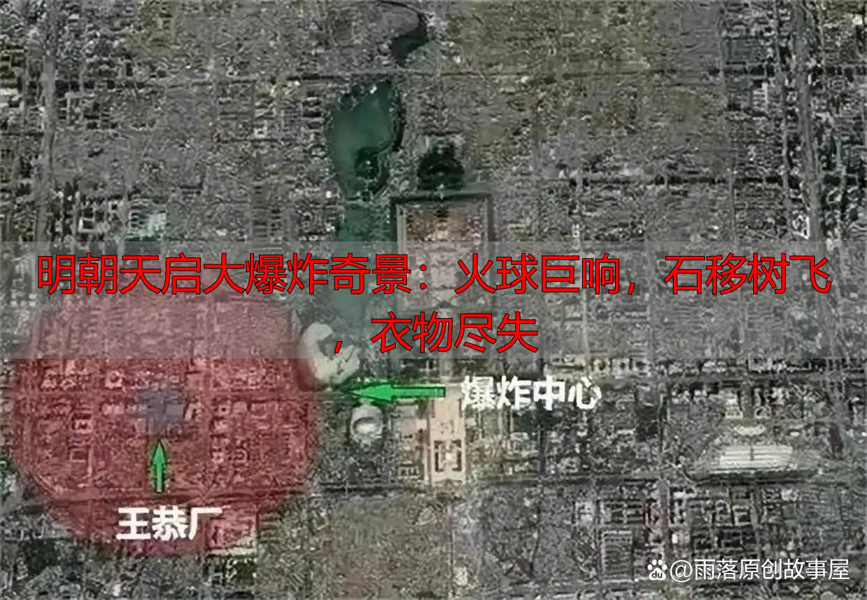 明朝天启大爆炸奇景：火球巨响，石移树飞，衣物尽失