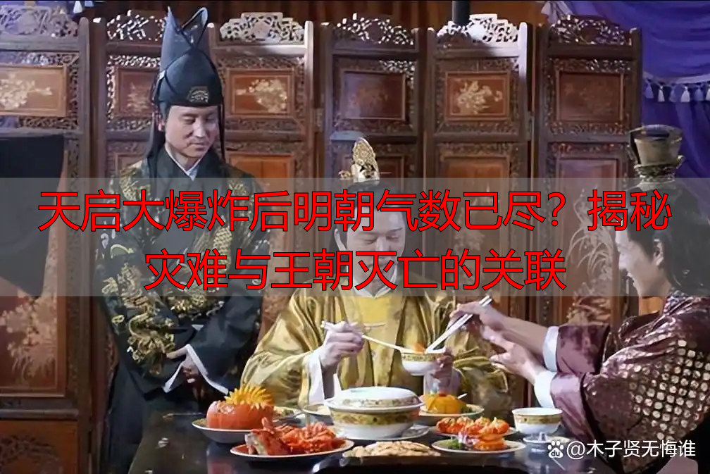 天启大爆炸后明朝气数已尽？揭秘灾难与王朝灭亡的关联