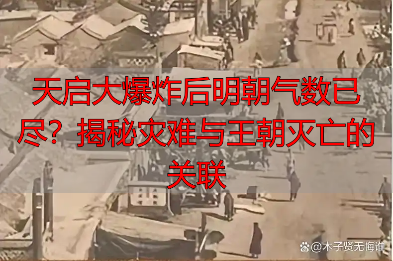 天启大爆炸后明朝气数已尽？揭秘灾难与王朝灭亡的关联