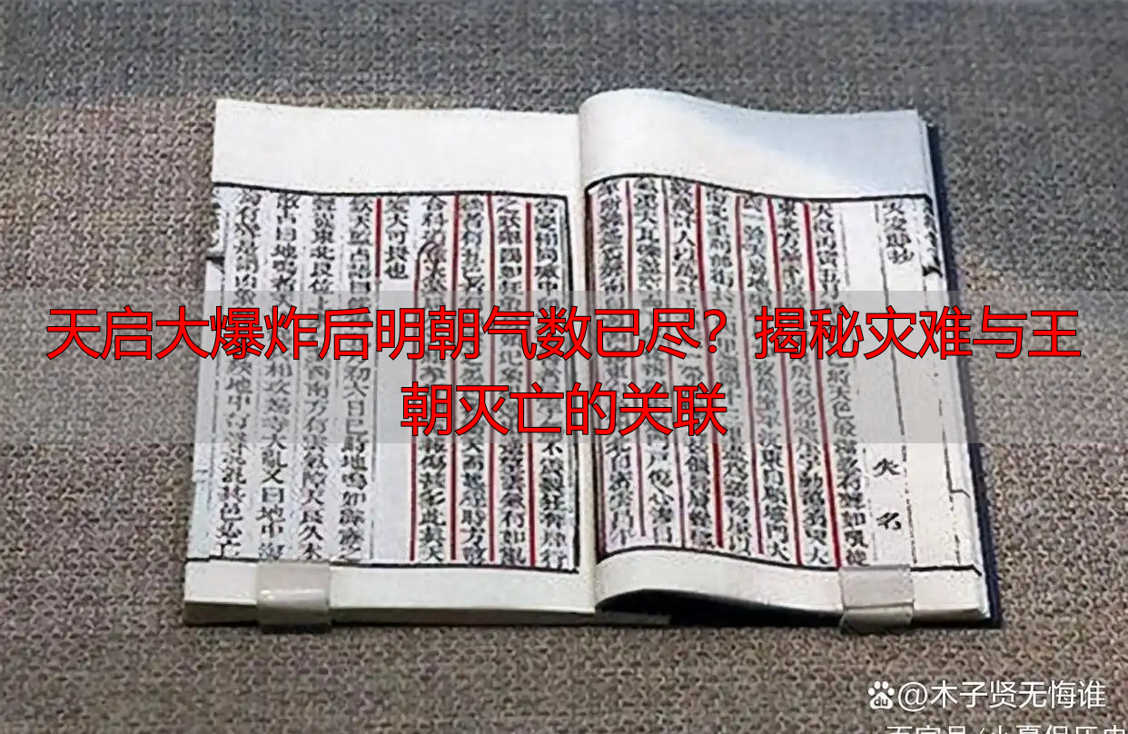 天启大爆炸后明朝气数已尽？揭秘灾难与王朝灭亡的关联