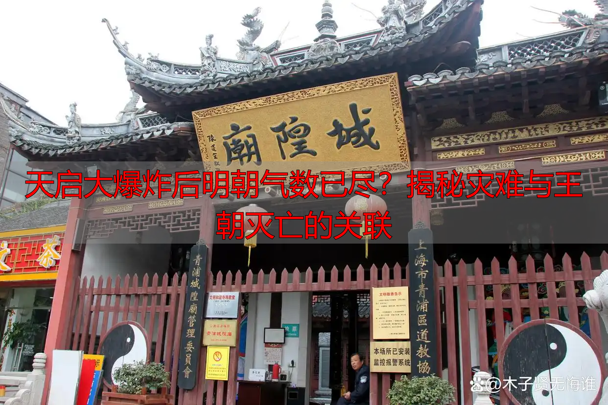 天启大爆炸后明朝气数已尽？揭秘灾难与王朝灭亡的关联