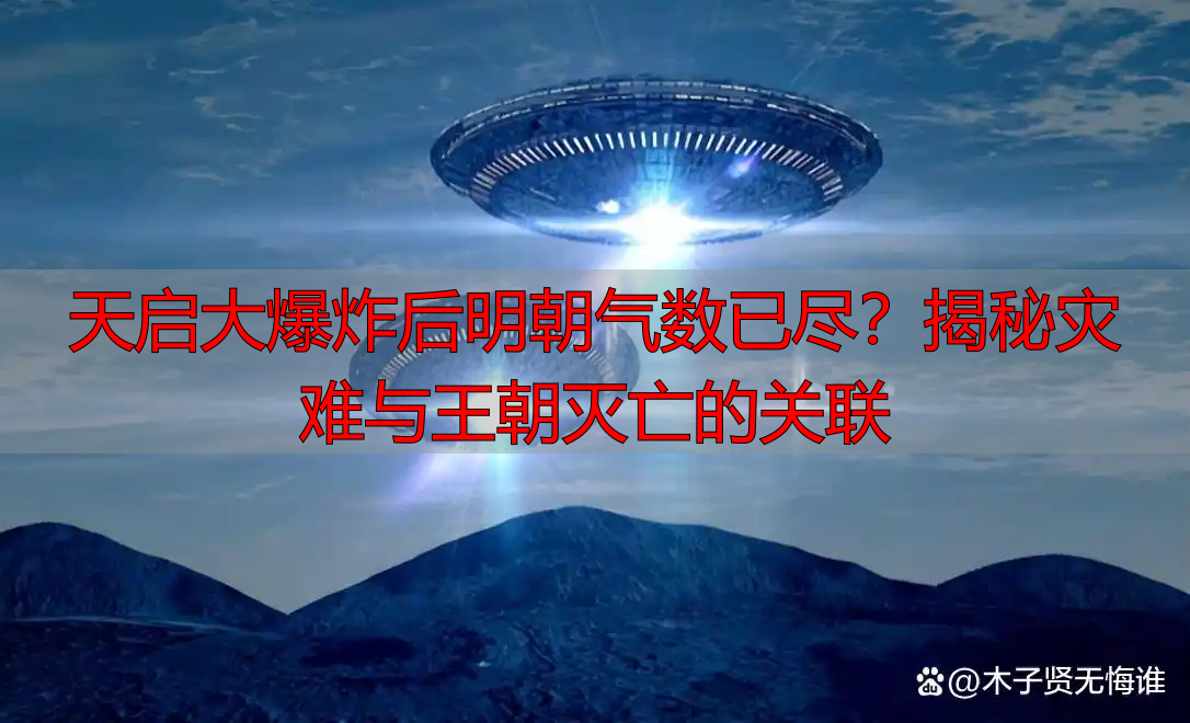 天启大爆炸后明朝气数已尽？揭秘灾难与王朝灭亡的关联