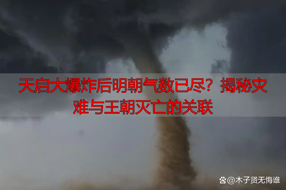 天启大爆炸后明朝气数已尽？揭秘灾难与王朝灭亡的关联