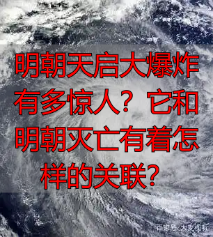 明朝天启大爆炸有多惊人？它和明朝灭亡有着怎样的关联？