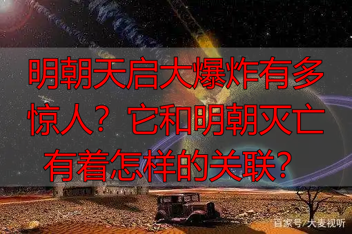 明朝天启大爆炸有多惊人？它和明朝灭亡有着怎样的关联？