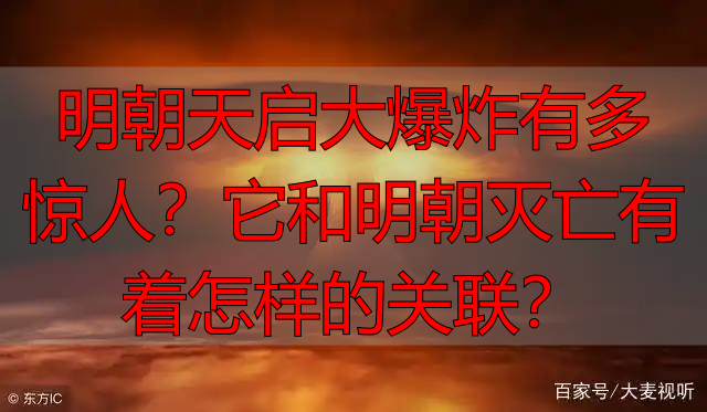 明朝天启大爆炸有多惊人？它和明朝灭亡有着怎样的关联？