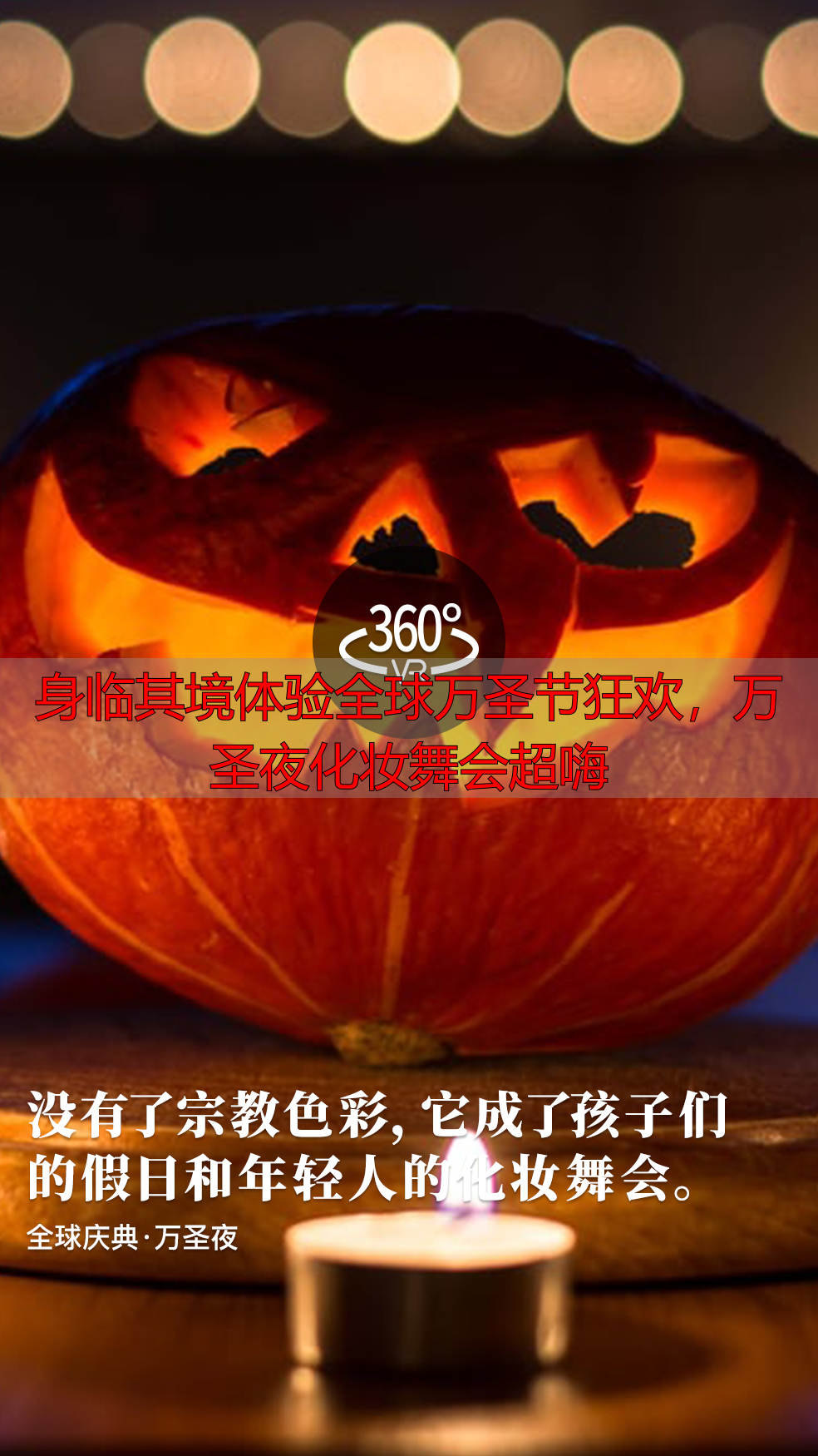 身临其境体验全球万圣节狂欢，万圣夜化妆舞会超嗨