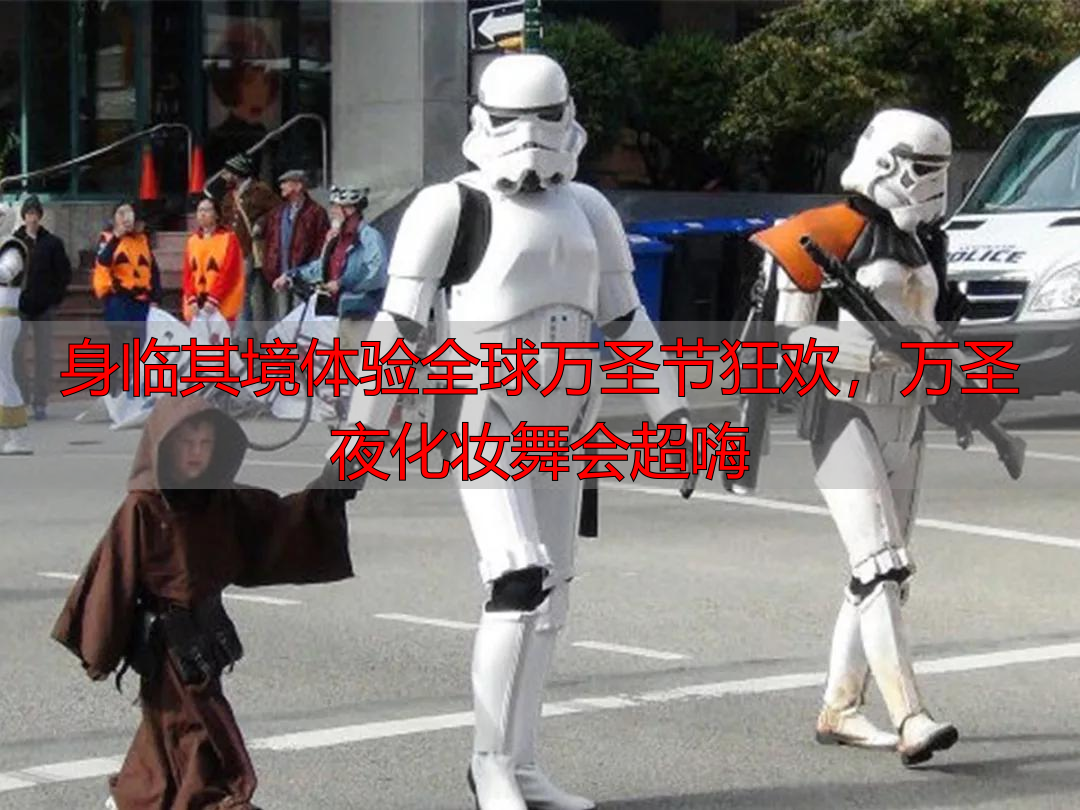 身临其境体验全球万圣节狂欢，万圣夜化妆舞会超嗨