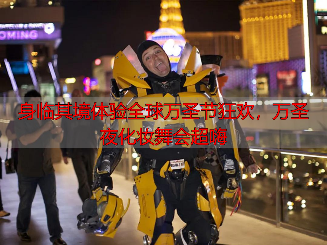 身临其境体验全球万圣节狂欢，万圣夜化妆舞会超嗨