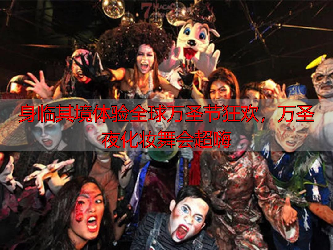 身临其境体验全球万圣节狂欢，万圣夜化妆舞会超嗨