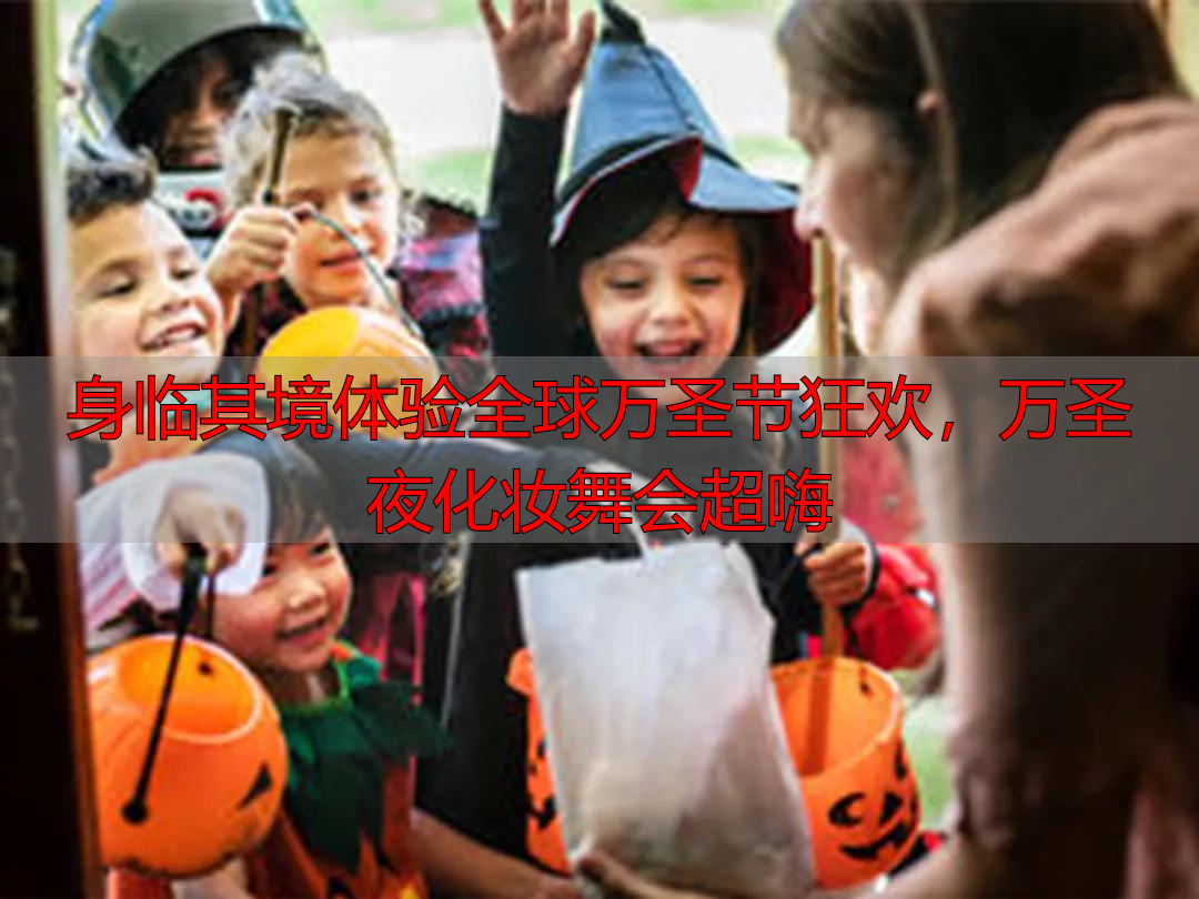 身临其境体验全球万圣节狂欢，万圣夜化妆舞会超嗨