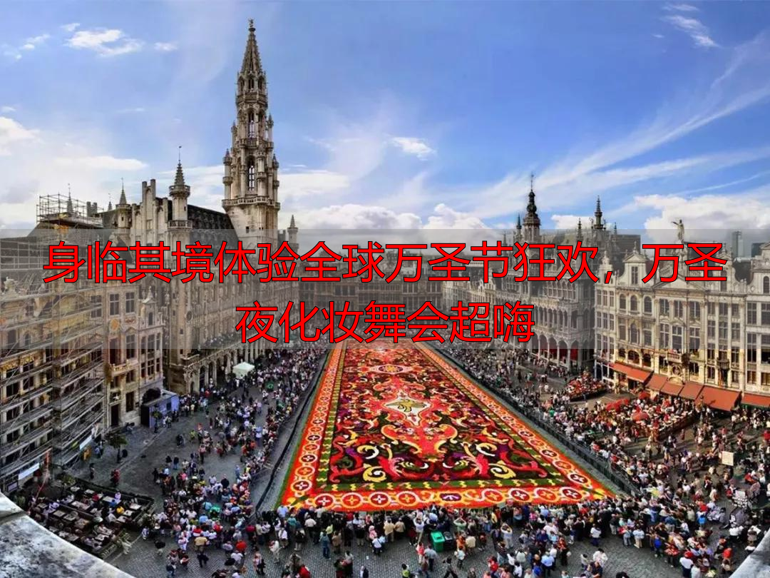 身临其境体验全球万圣节狂欢，万圣夜化妆舞会超嗨