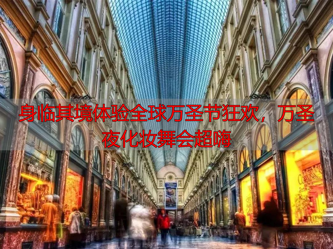 身临其境体验全球万圣节狂欢，万圣夜化妆舞会超嗨