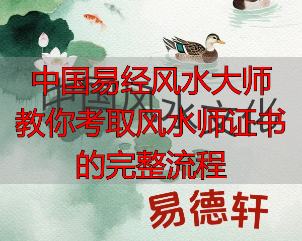 中国易经风水大师 教你考取风水师证书的完整流程
