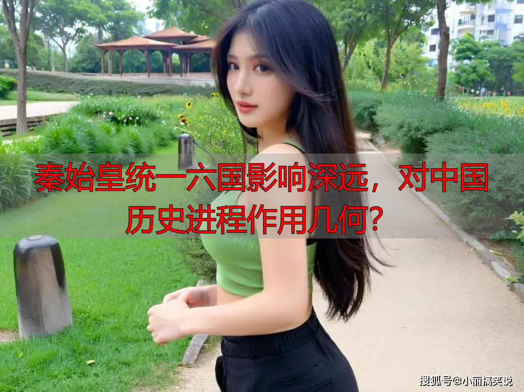 秦始皇统一六国影响深远，对中国历史进程作用几何？