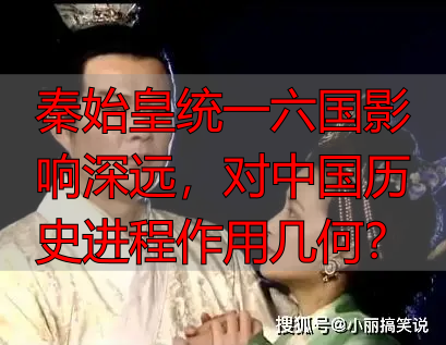 秦始皇统一六国影响深远，对中国历史进程作用几何？